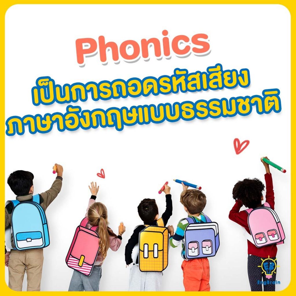 โฟนิกส์เป็นการถอดรหัสเสียงตัวอักษรภาษาอังกฤษแบบธรรมชาติ