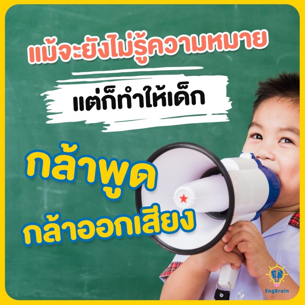 แม้จะยังไม่รู้ความหมาย แต่ก็ทำให้เด็กกล้าพูด กล้าออกเสียง