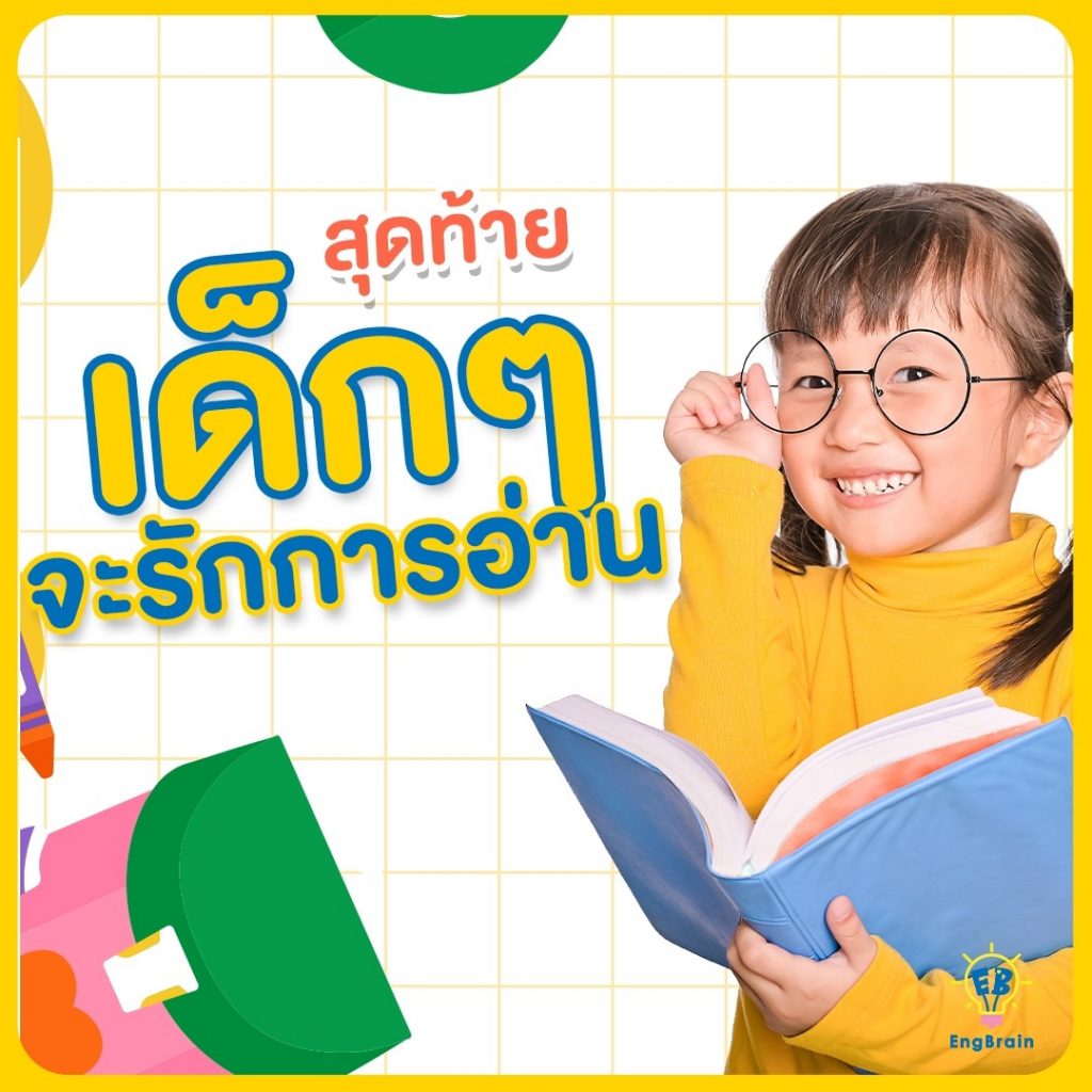 สุดท้ายเด็ก ๆ จะรักการอ่าน