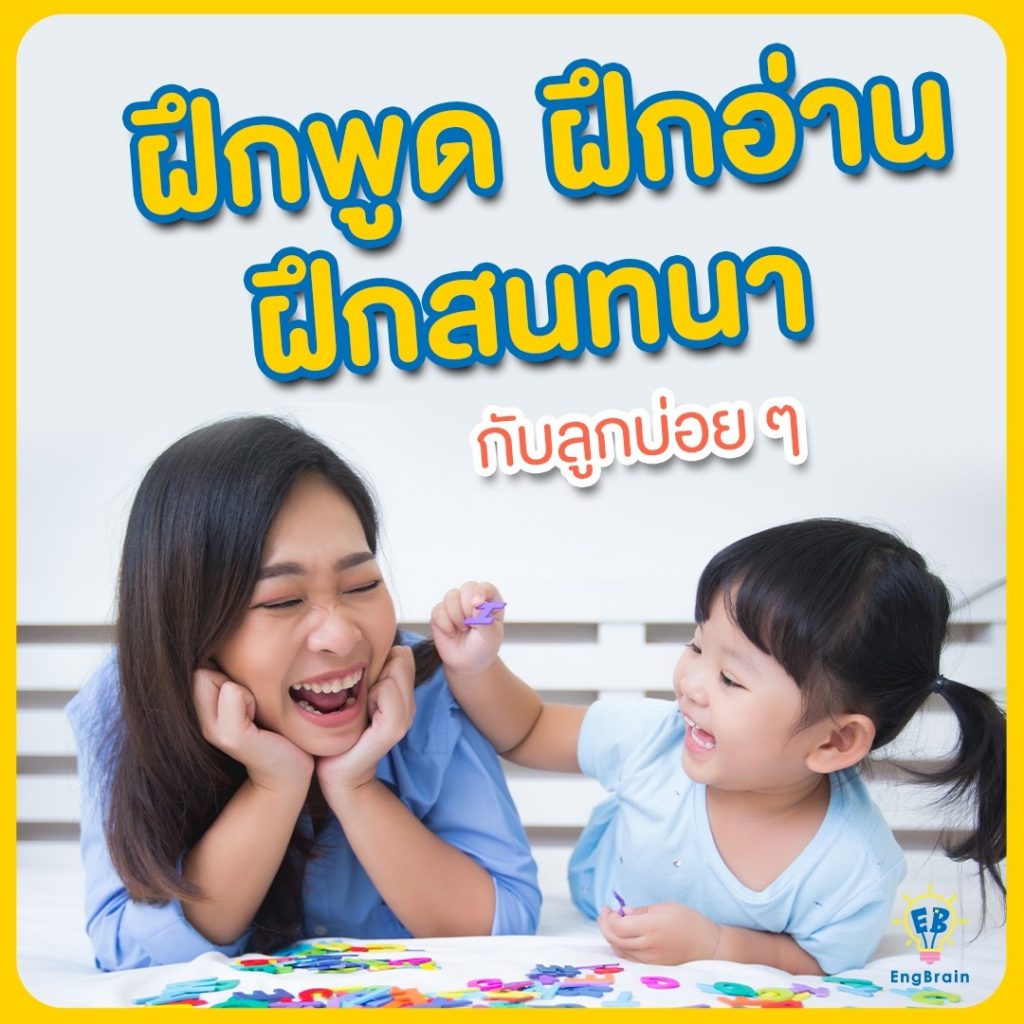 ฝึกพูด ฝึกอ่าน ฝึกสนทนากับลูกบ่อย ๆ