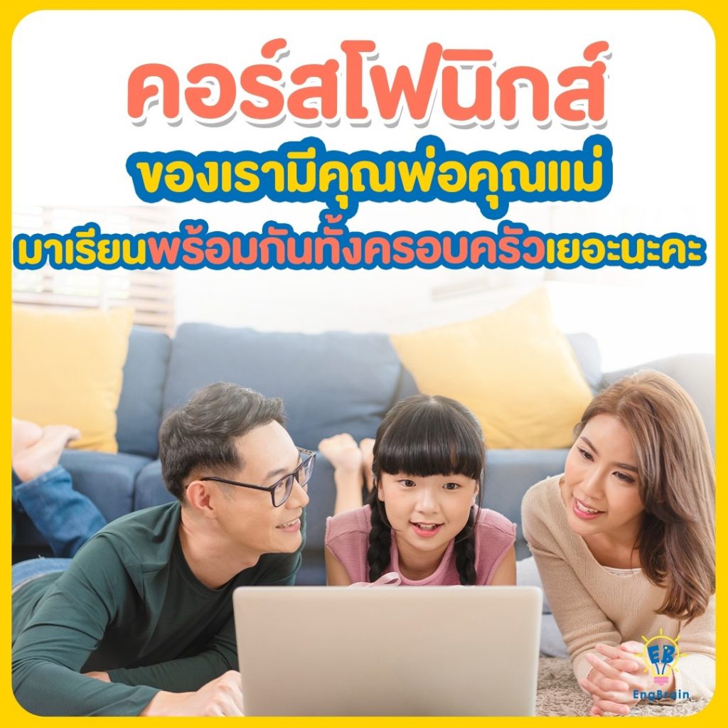 คอร์สโฟนิกส์ของเรามีคุณพ่อคุณแม่มาเรียนพร้อมกันทั้งครอบครัวเยอะนะคะ