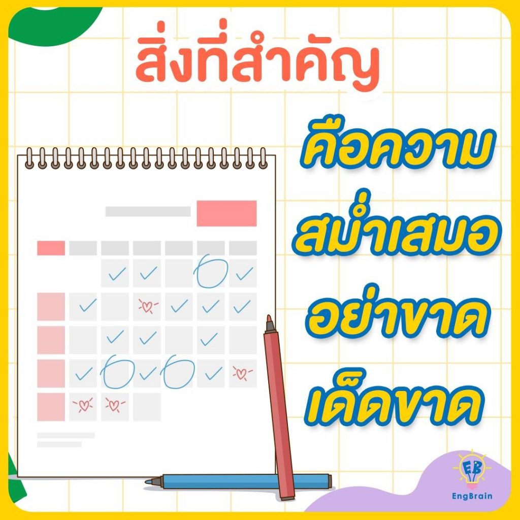 สิ่งที่สำคัญคือความสม่ำเสมอ อย่าขาดเด็ดขาดค่ะ