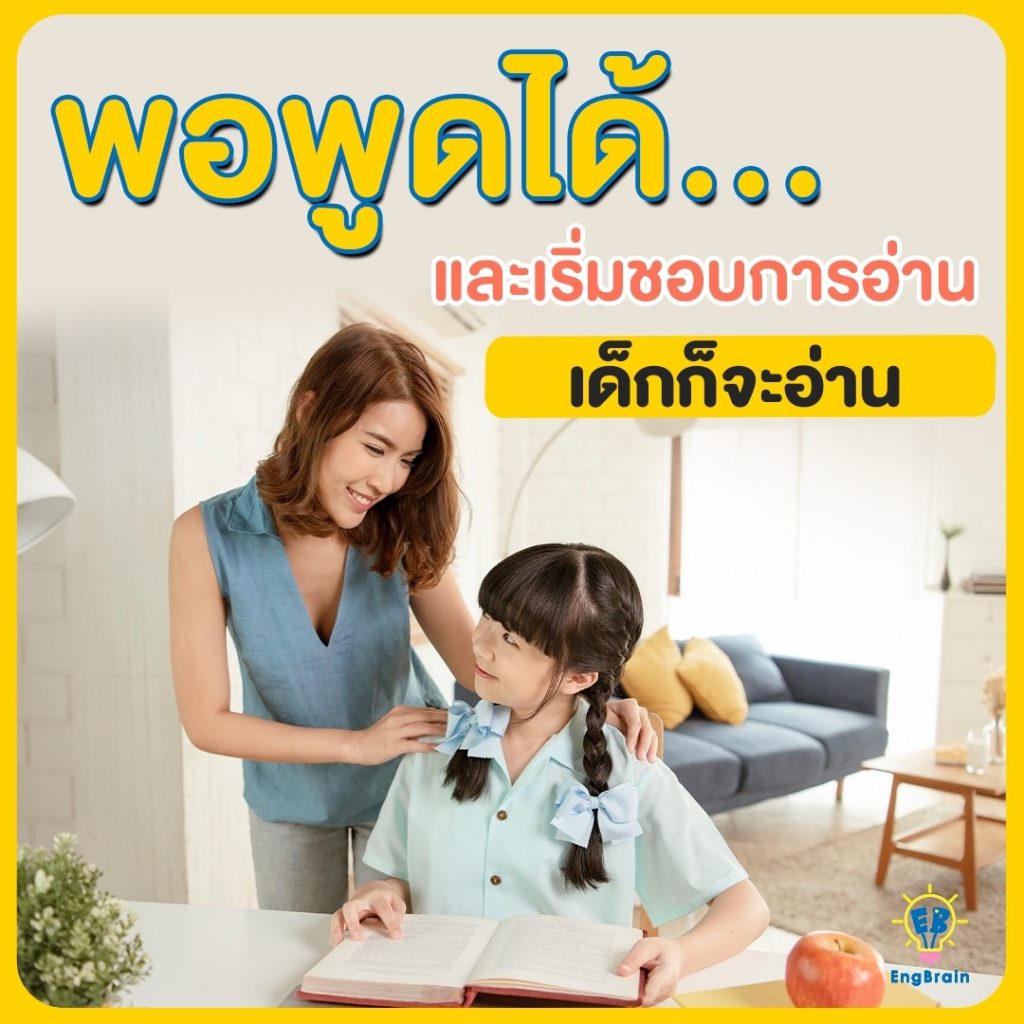 พอพูดได้ เด็กก็จะอ่านได้ และจะเริ่มชอบการอ่าน