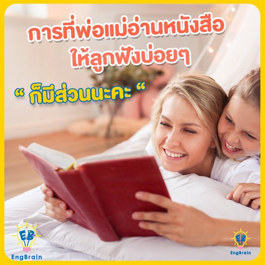 การที่พ่อแม่อ่านหนังสือให้ลูกฟังบ่อย ๆ ก็มีส่วนนะคะ