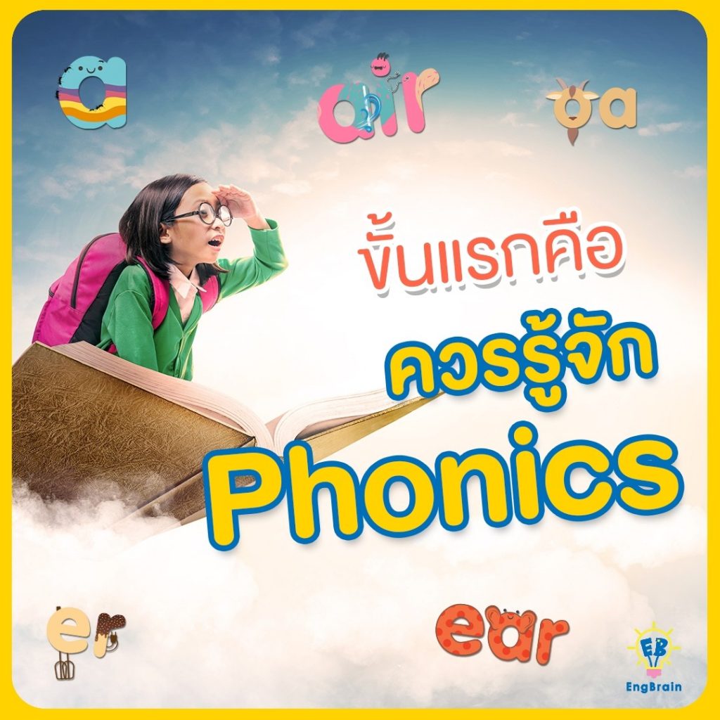 ขั้นแรกคือควรรู้จักโฟนิกส์