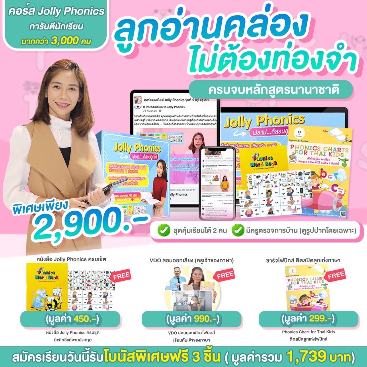 คอร์ส Jolly Phonics + หนังสือ 1 เล่ม + Strip chart (ราคารวม2900บาท)